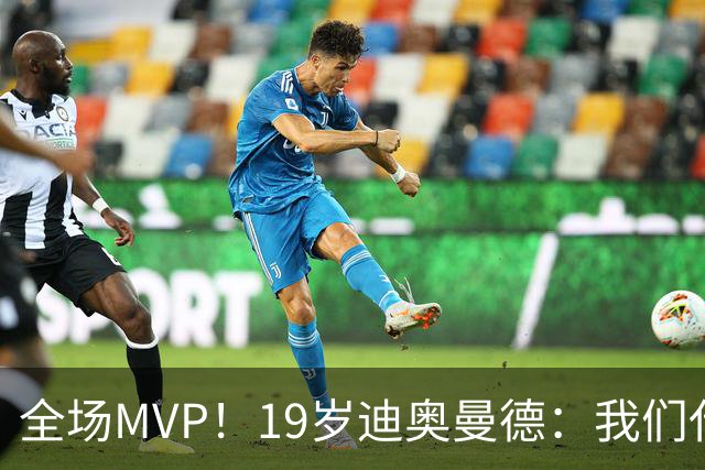 全场MVP！19岁迪奥曼德：我们代表3300万民众 会拼尽一切书写历史