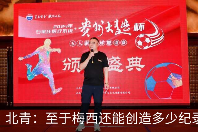 北青：至于梅西还能创造多少纪录，或许连他自己都不知道