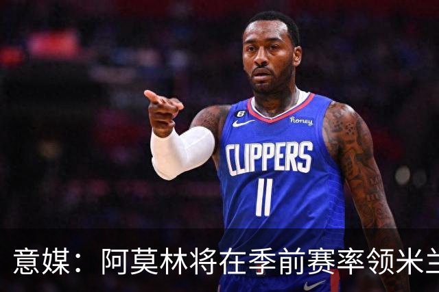 意媒：阿莫林将在季前赛率领米兰对阵国米、切尔西和旧主曼联