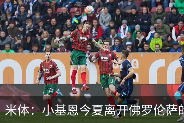 米体：小基恩今夏离开佛罗伦萨的可能性不大，双方有意继续合作