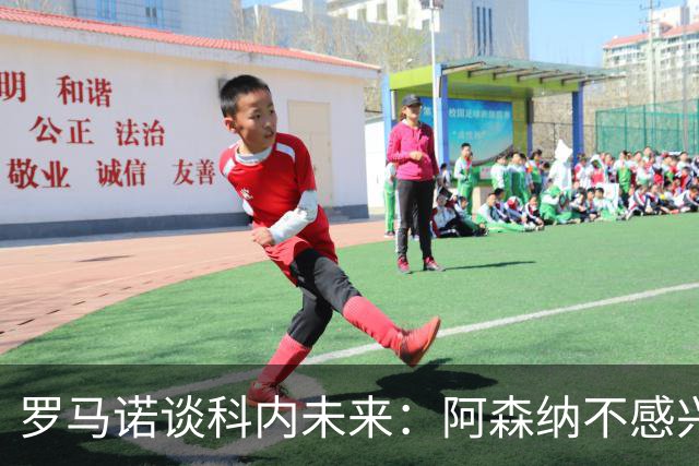 罗马诺谈科内未来：阿森纳不感兴趣，球员并非其热门目标