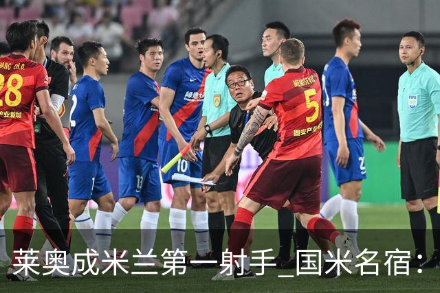 莱奥成米兰第一射手 国米名宿：我们缺少这样的球员