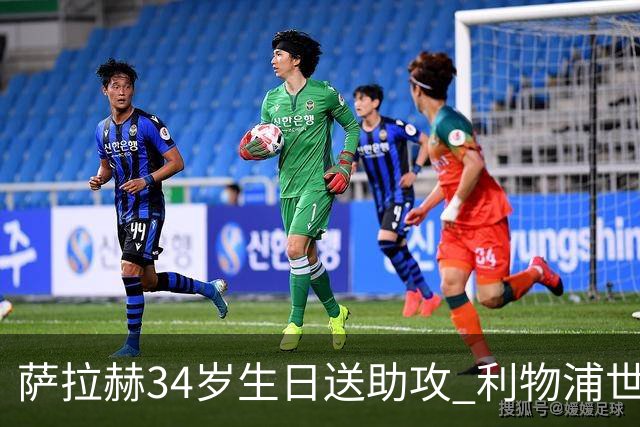 萨拉赫34岁生日送助攻 利物浦世界杯首轮参与度超高