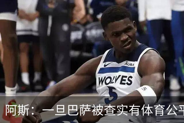 阿斯：一旦巴萨被查实有体育公平违规行为，欧足联可实施自主处罚