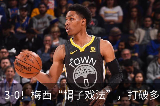 3-0！梅西“帽子戏法”，打破多项纪录，齐达内儿子“发挥失常”