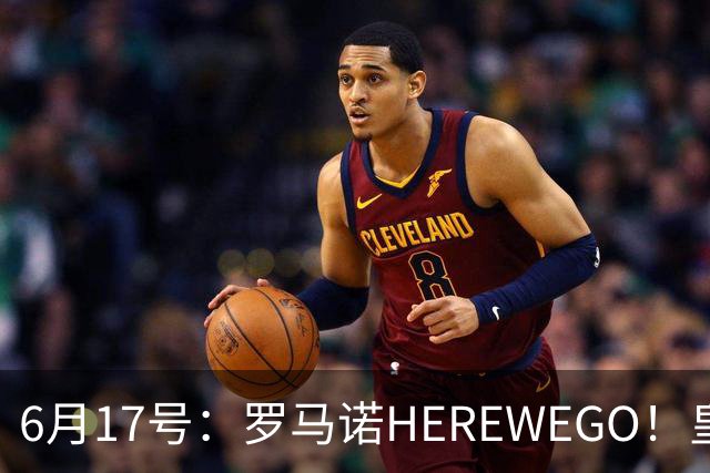 6月17号：罗马诺HEREWEGO！皇马6000万闪击蓝军飞翼，下赛季西甲大结局！